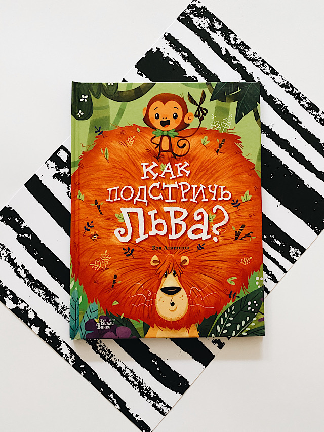 Как подстричь Льва?