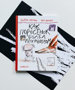 Как Поросенок болел леопардозом