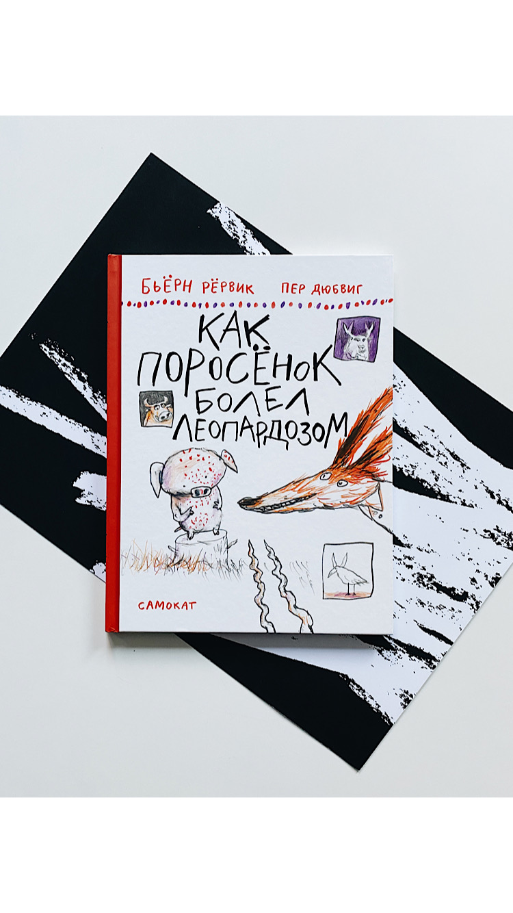 Как Поросенок болел леопардозом