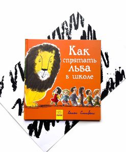 Как спрятать льва в школе