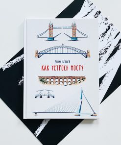 Как устроен мост?