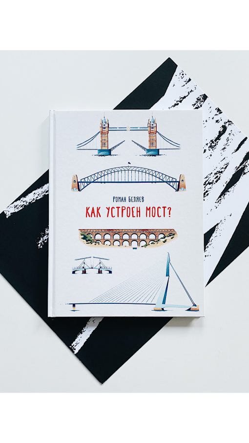 Как устроен мост?