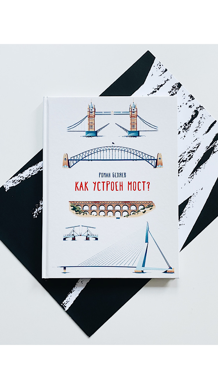 Как устроен мост?