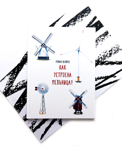 Как устроена мельница?