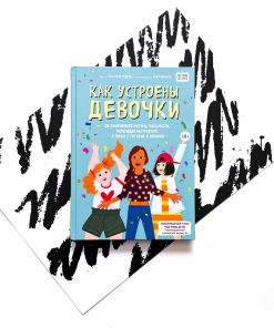 Как устроены девочки. Об изменениях фигуры, внешности, перепадах настроения, а также о гигиене.