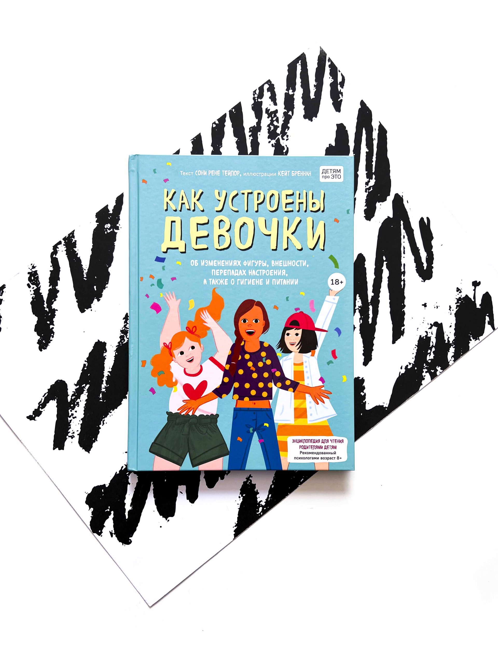 Как устроены девочки. Об изменениях фигуры, внешности, перепадах настроения, а также о гигиене.