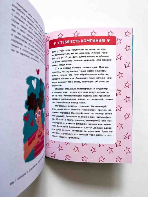Как устроены девочки. Об изменениях фигуры, внешности, перепадах настроения, а также о гигиене. - Image 8