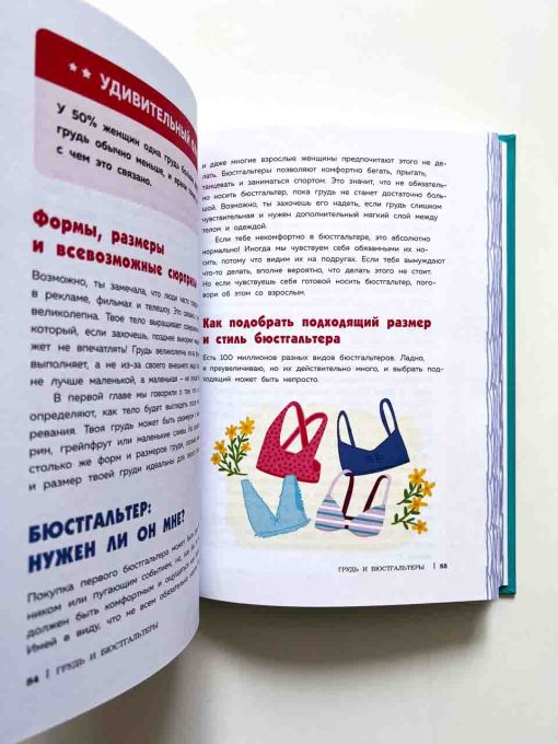 Как устроены девочки. Об изменениях фигуры, внешности, перепадах настроения, а также о гигиене. - Image 6