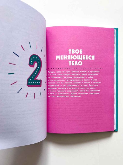 Как устроены девочки. Об изменениях фигуры, внешности, перепадах настроения, а также о гигиене. - Image 4