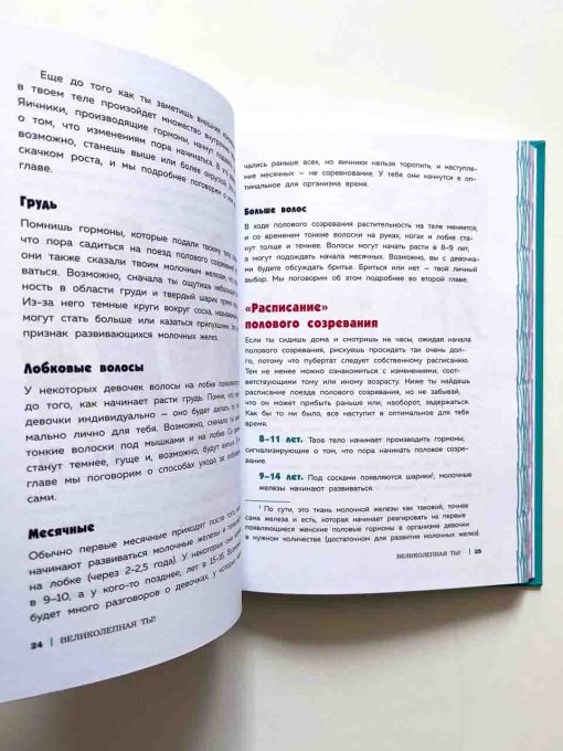 Как устроены девочки. Об изменениях фигуры, внешности, перепадах настроения, а также о гигиене. - Image 3