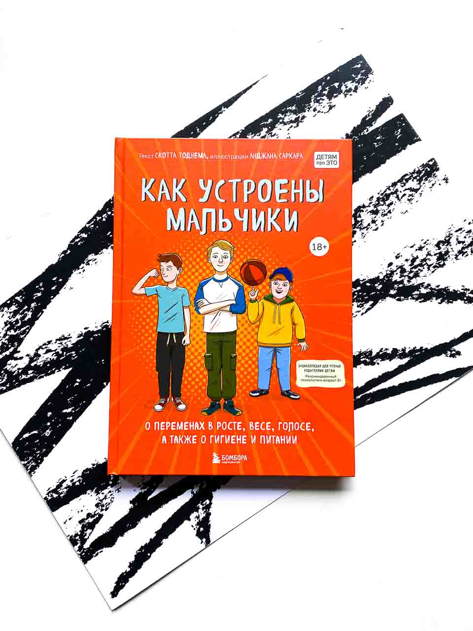 Как устроены мальчики. О переменах в росте, весе, голосе, а также о гигиене и питании