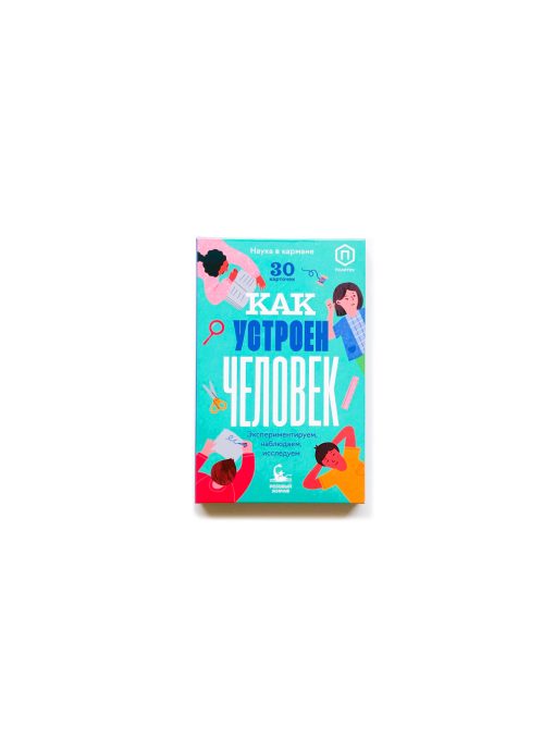 Как устроен человек (30 карточек)