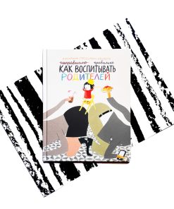 Как воспитывать родителей правильно