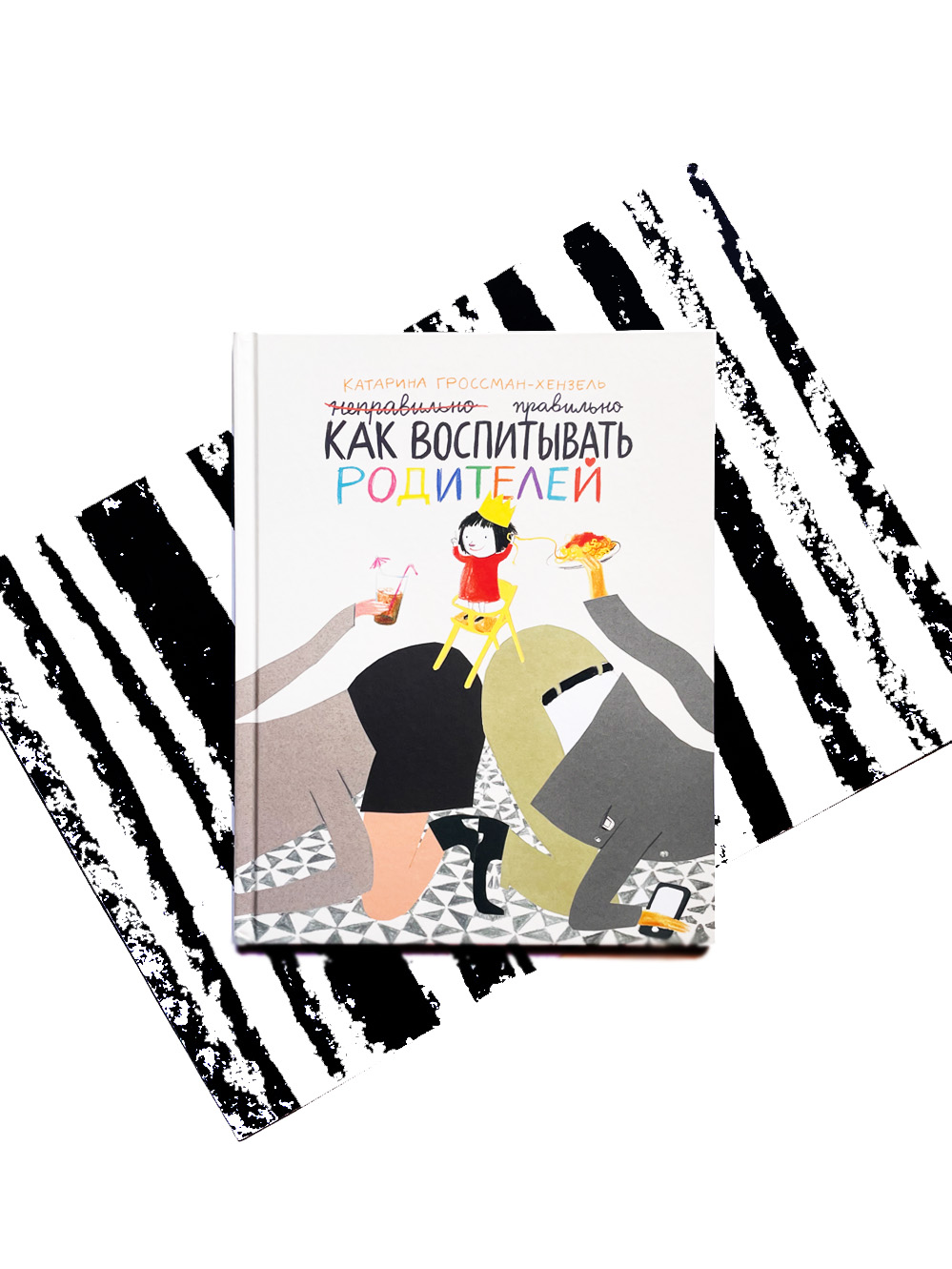 Как воспитывать родителей правильно