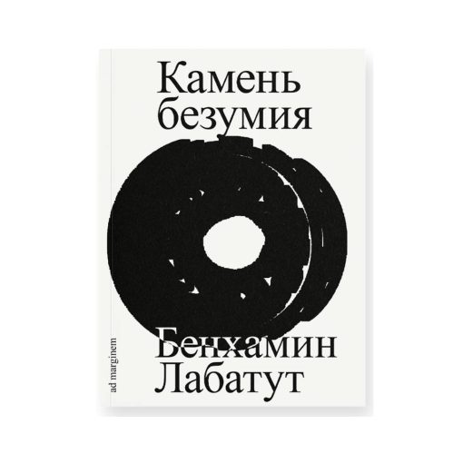 Камень безумия