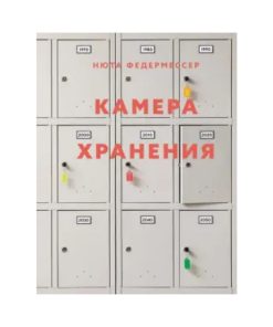 Камера хранения