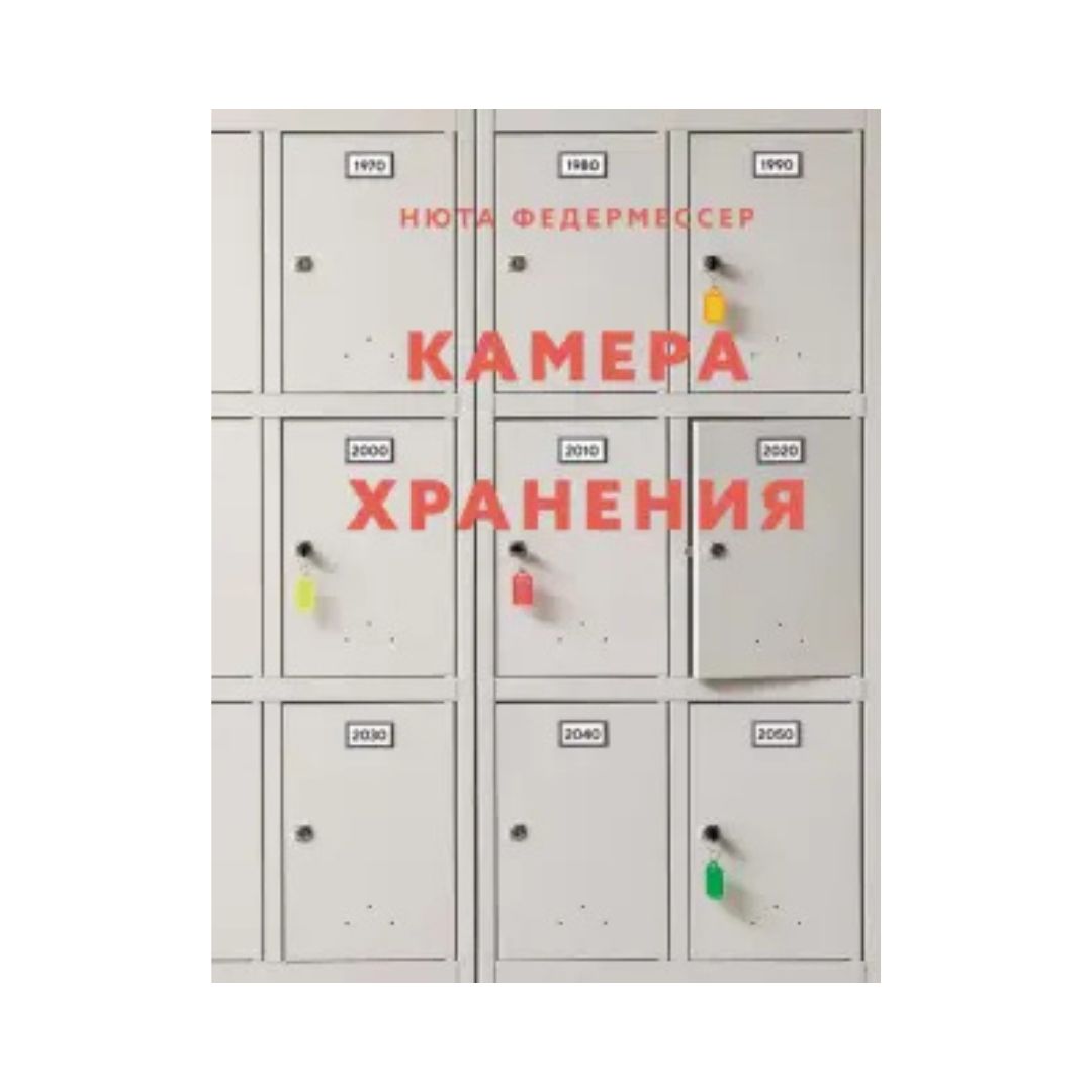 Камера хранения