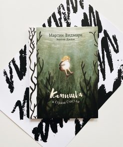 Камышка в Стране Счастья