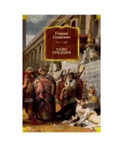 Камо грядеши