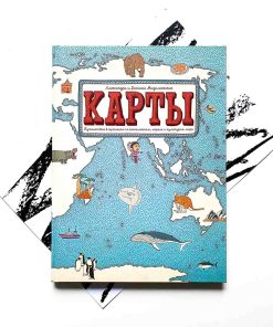 Карты. Путешествие в картинках по континентам, морям и культурам мира