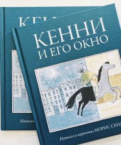 Кенни и его окно