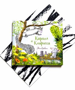 Кирилл и Кларисса