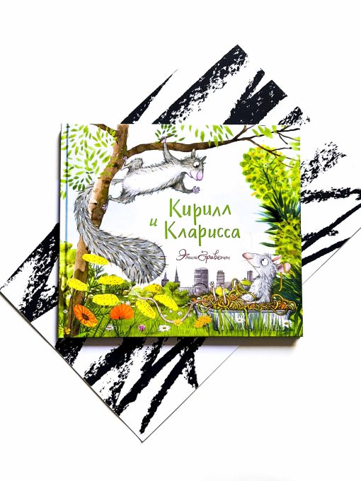 Кирилл и Кларисса