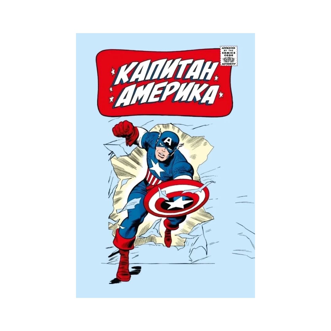 Классика Marvel. Капитан Америка