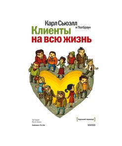 Клиенты на всю жизнь