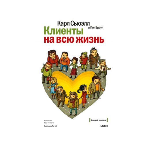 Клиенты на всю жизнь