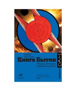 Книга Бытия. Общая история происхождения