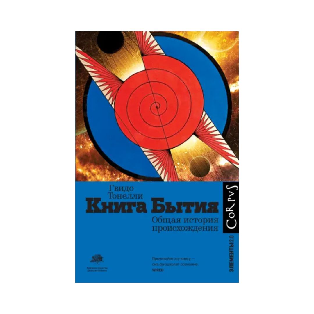 Книга Бытия. Общая история происхождения