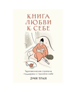 Книга любви к себе. Терапевтическая стратегия поддержки и принятия себя