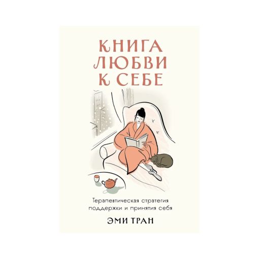 Книга любви к себе. Терапевтическая стратегия поддержки и принятия себя