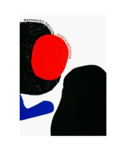 Книга непокоя