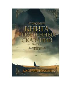 Книга утраченных сказаний. Часть 1