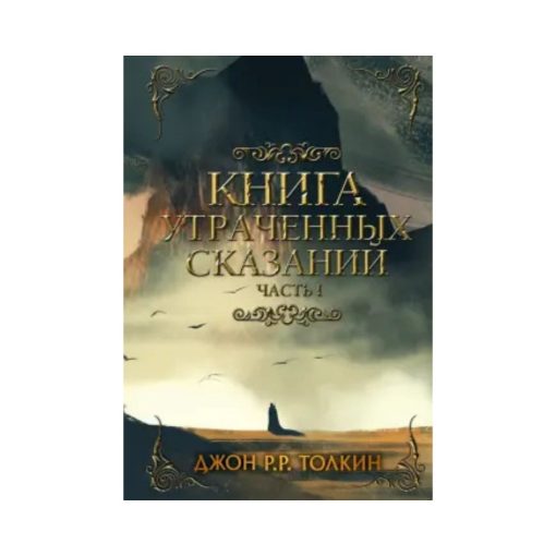 Книга утраченных сказаний. Часть 1
