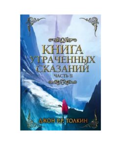 Книга утраченных сказаний. Часть II