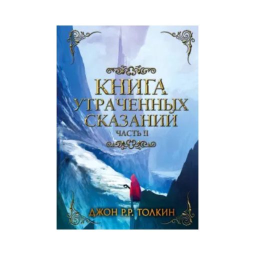 Книга утраченных сказаний. Часть II