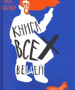 Книга всех вещей