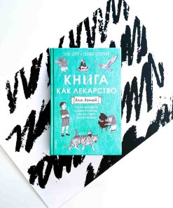 Книга как лекарство для детей