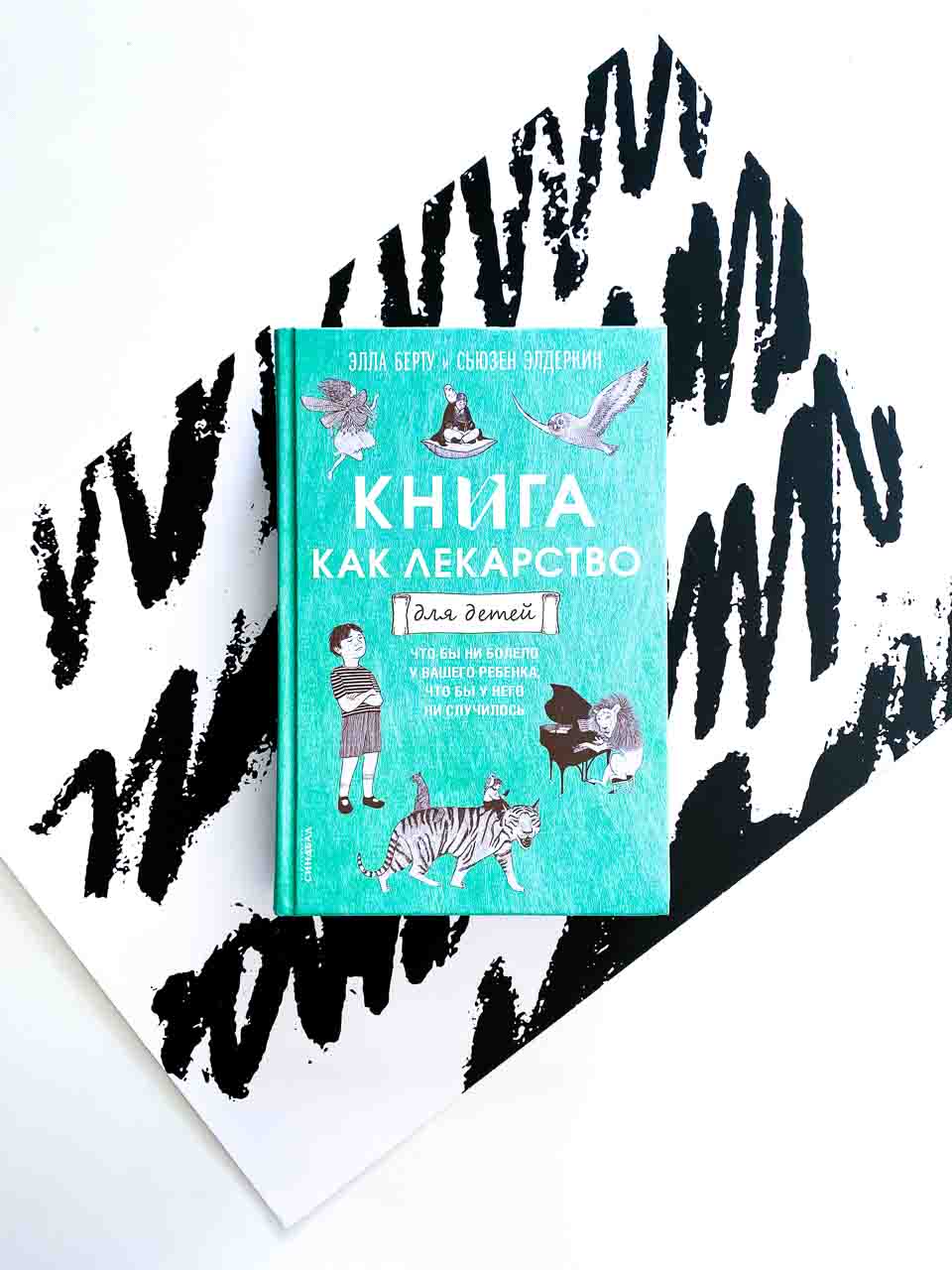 Книга как лекарство для детей