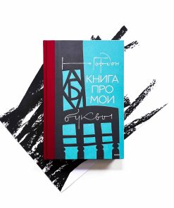 Книга про мои буквы