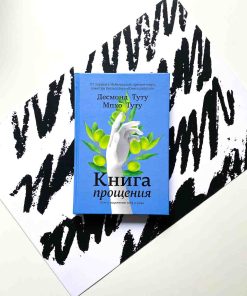 Книга прощения. Путь к исцелению себя и мир