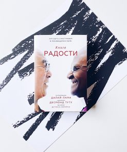 Книга радости. Как быть счастливым в меняющемся мире