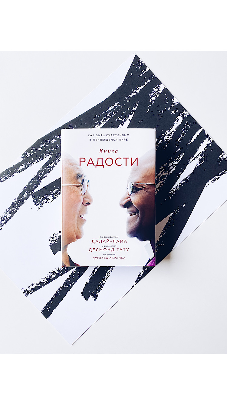 Книга радости. Как быть счастливым в меняющемся мире