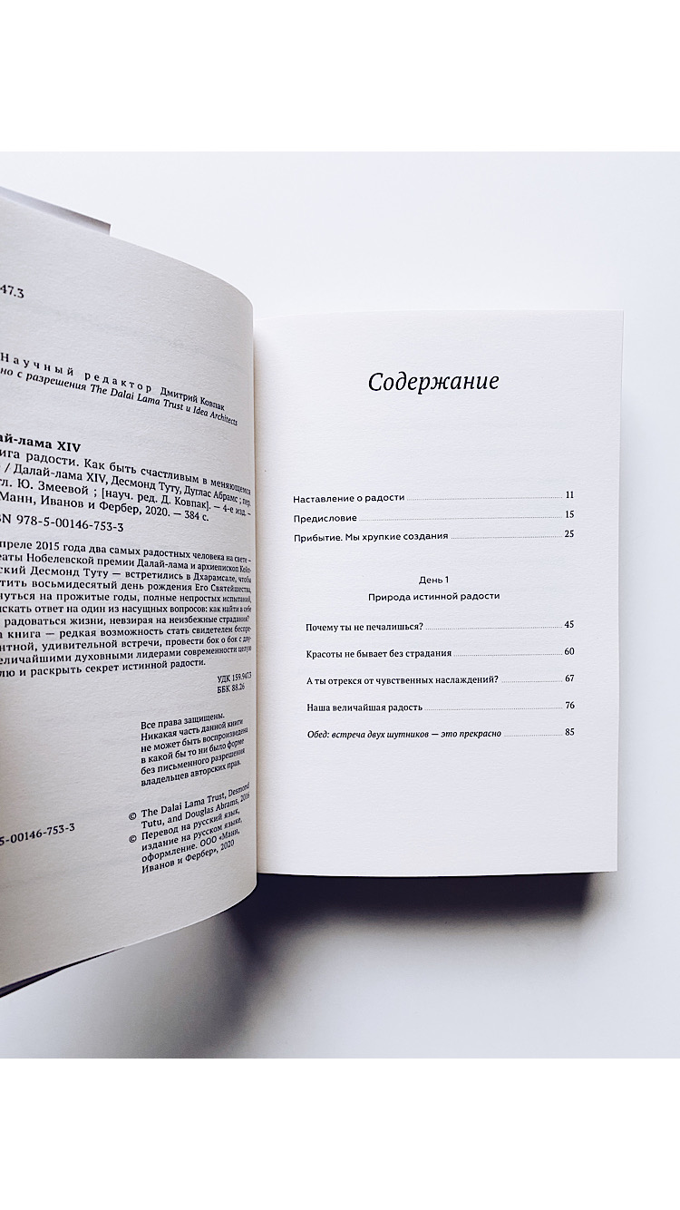 Книга радости. Как быть счастливым в меняющемся мире - Image 2