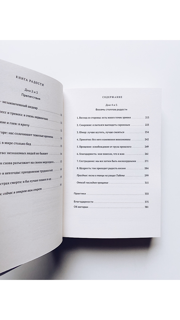 Книга радости. Как быть счастливым в меняющемся мире - Image 7