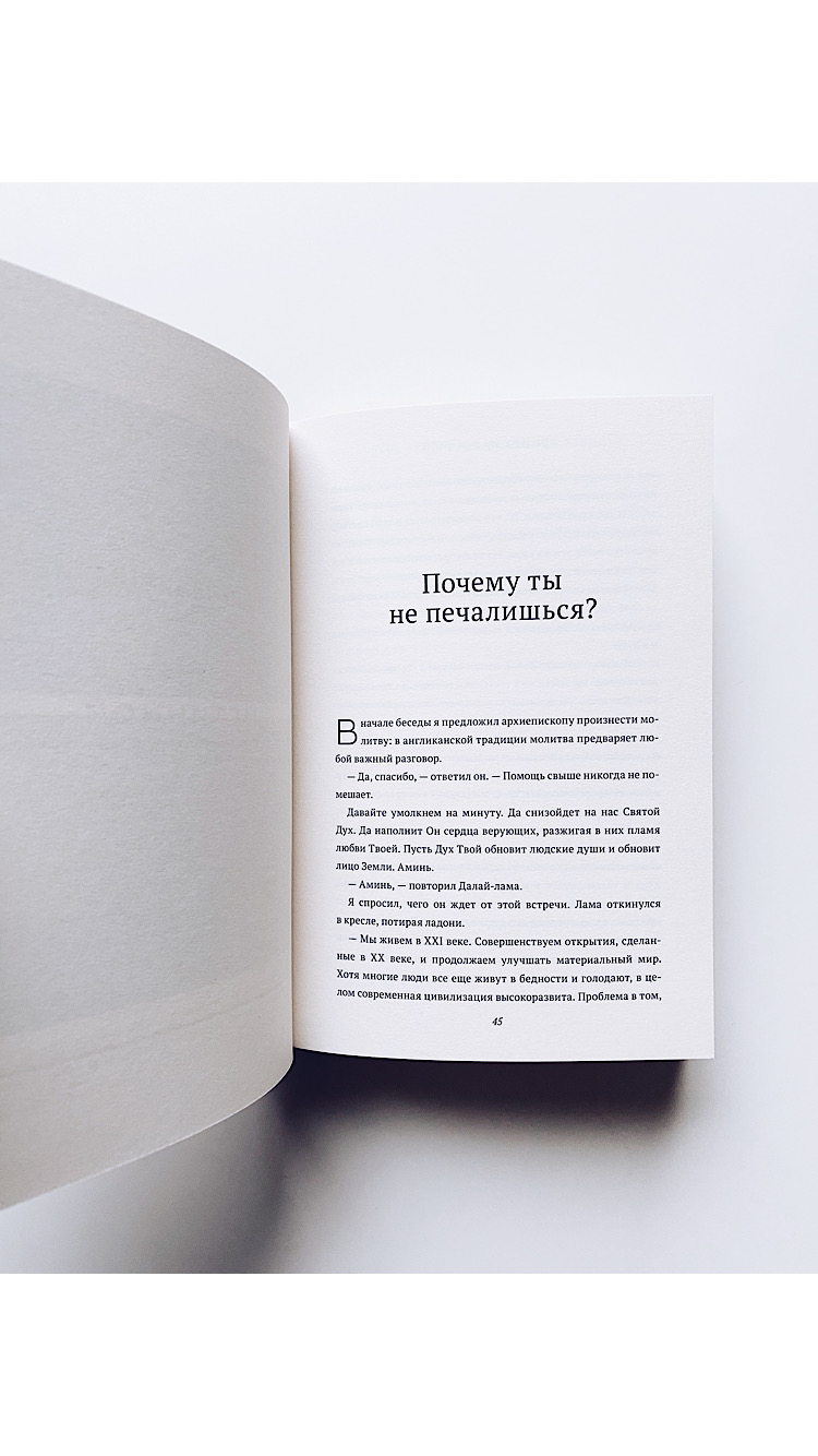 Книга радости. Как быть счастливым в меняющемся мире - Image 4