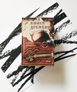 Книга времени. Гробница первого императора (3)